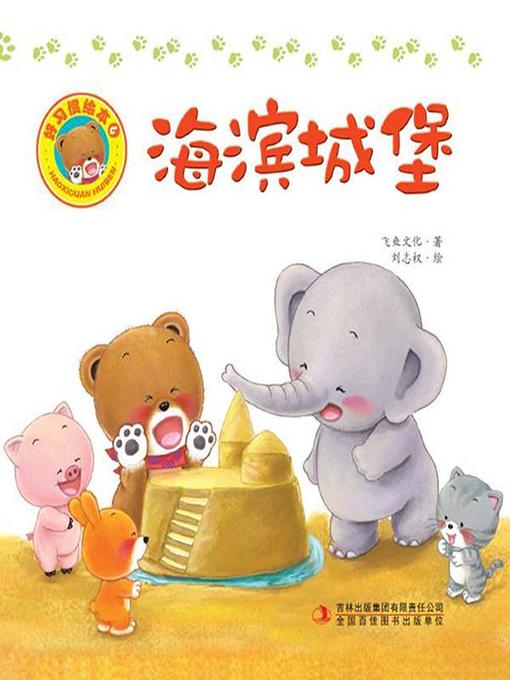 Title details for 好习惯绘本：海滨城堡（彩版） by 飞鱼文化 - Available